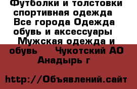 Футболки и толстовки,спортивная одежда - Все города Одежда, обувь и аксессуары » Мужская одежда и обувь   . Чукотский АО,Анадырь г.